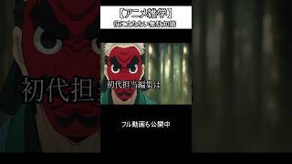 【アニメ雑学】役に立たない鬼滅の刃無駄知識　初代担当編集は…#キャラ紹介 #鬼滅の刃  #吾峠呼世晴  #鱗滝左近次   #鱗滝  #大塚芳忠 #トリビアの泉 #トリビア #アニメ雑学