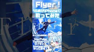 【今日で15歳最後の人がiPhoneで】Flyer!/Chinozo【歌ってみた】 #shorts #おすすめ #歌ってみた #ボカロ
