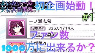 【デレステ実況】新企画！志希にゃんのファン数１０００万にしたらどーなるの？？＃１