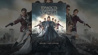 Гордость и предубеждение и зомби