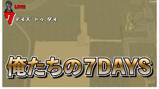 【7 Days to Die】約４万ブロック敷き詰め作業と探索 俺たちの７DAYS バージョン3.0 #17