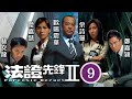 TVB懸疑劇 法證先鋒II 09 30 陳芷菁 沛沛 見曾偉權 立仁 之死已水落石出 決定�