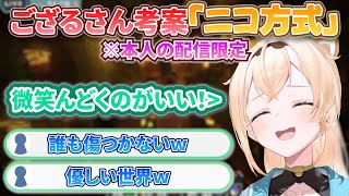 微笑みの境地にたどり着いたござるさんは「ニコ方式」を考案しましたｗ(※本人の配信限定)【風真いろは/ホロライブ切り抜き/holoX】