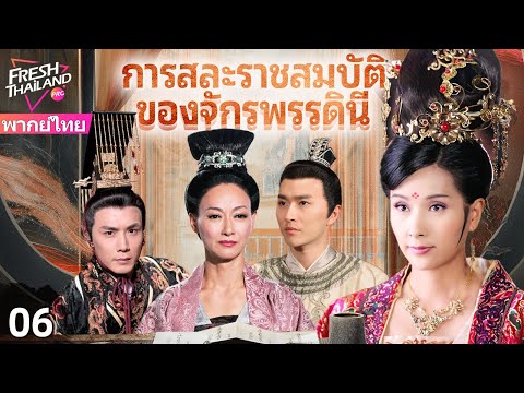 【พากย์ไทย】การสละราชสมบัติของจักรพรรดินี EP06 | เกมอำนาจ: มหากาพย์การสละราชสมบัติของจักรพรรดินี