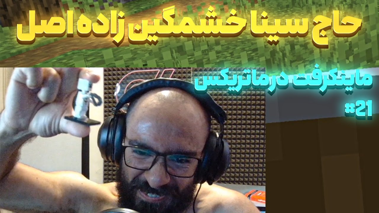 ماینکرفت در ماتریکس - حاج سینا درگیر زاده اصل #21