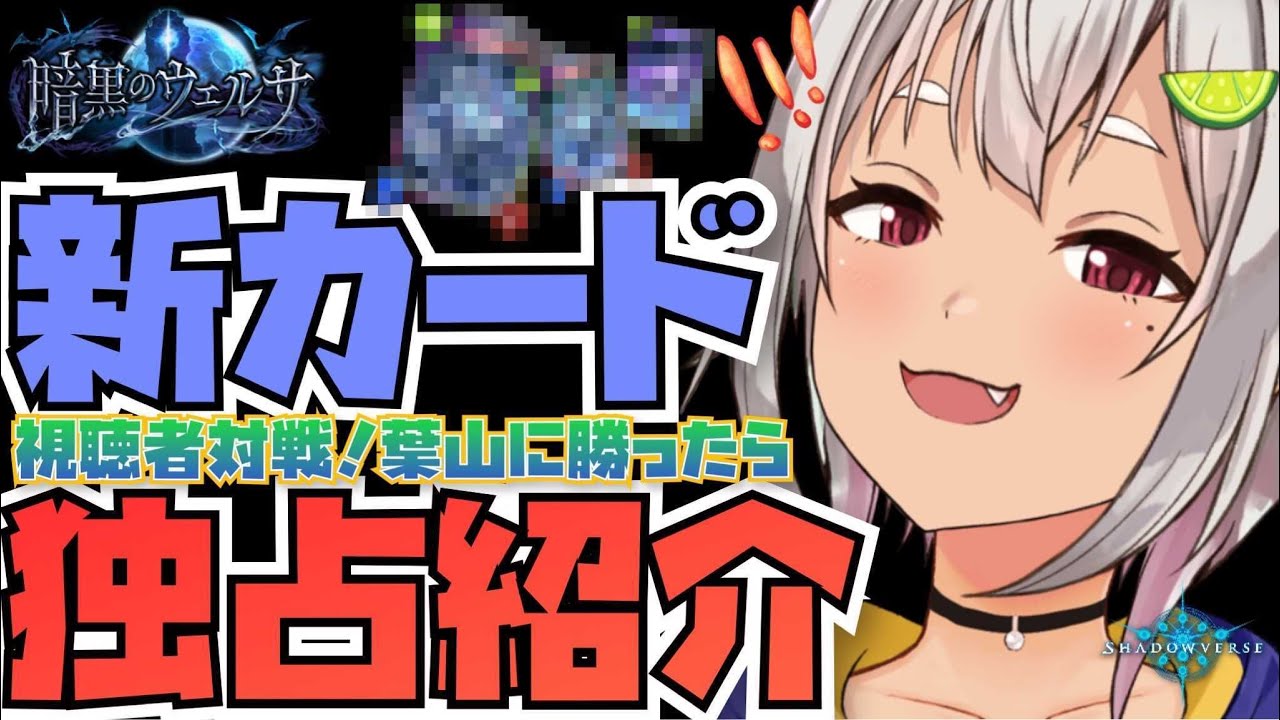【シャドバ/新カード独占紹介】VS 視聴者!葉山に"2勝"するまで新カード紹介できません!!!【シャドウバース/暗黒のウェルサ/Shadowverse】【葉山舞鈴/にじさんじ】