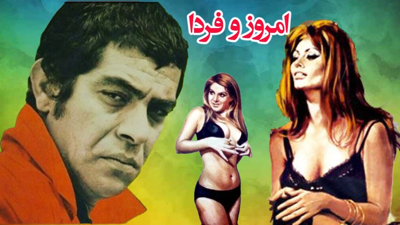 فیلم زیبای امروز و فردا با بازی جذاب بهروز وثوق   نسخه رنگی و بدون سانسور