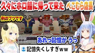 久々にホロ鯖に帰って来て記憶をなくしてるぺこむら店長まとめ 【兎田ぺこら/角巻わため/ホロライブ/切り抜き】