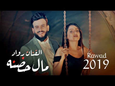 مال حضنه رواد