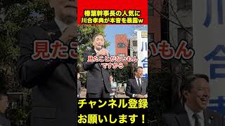 【川合孝典】榛葉幹事長の人気に本音が漏れてしまうwww　#川合孝典 #榛葉幹事長 #shorts