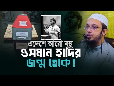এদেশে আরো বহু ওসমান হাদির জন্ম হোক।