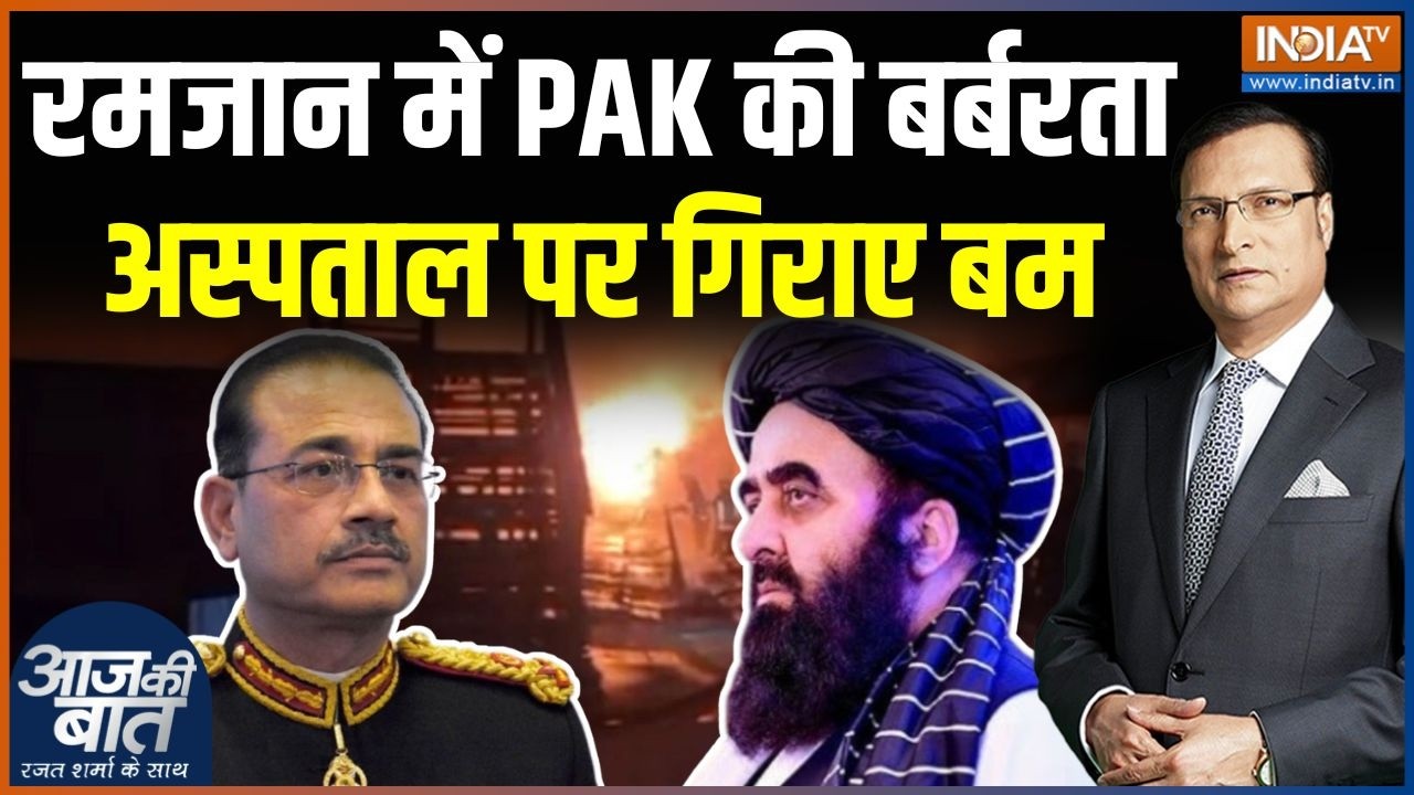 Pakistan Attack On Afghanistan : रमज़ान में मारे मुसलमान, Pak का नहीं दीन-ईम?