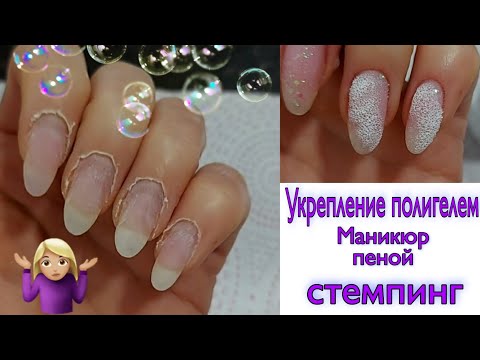 Полигель/ Наращивание/Меняю Форму Ногтей🤪🙈, Пенка, Стемпинг и Блестяшки 🤩🔥