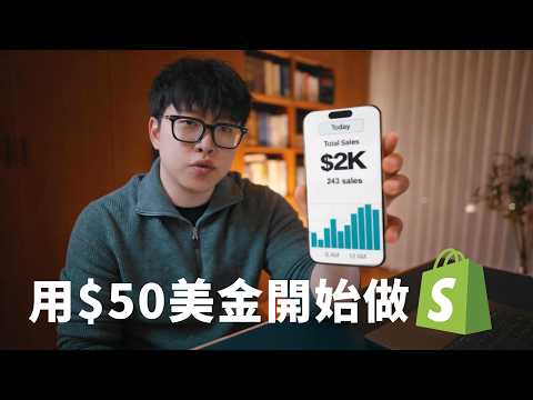 2026 AI電商從0到1教學｜選品+建站+投放，最後實操驗證能不能出單