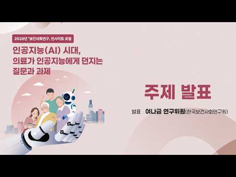 인공지능(AI) 시대, 의료가 인공지능에게 던지는 질문과 과제 - 여나금 연구위원(한국보건사회연구원)｜2026년 보건사회연구 인사이트 포럼 동영상표지