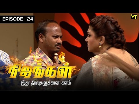 Nijangal - With Kushboo - நிஜங்கள் Sun TV Episode 24 | 21/11/2016 | Vision Time