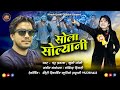 Sola Solyani सोला सोल्यानी Jhoda Khushi Joshi और Chandraprakash झो�