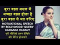 Kangana Ranaut Motivational Speech Kangana Ranaut Inspirational Video Kangana Ranaut Motivation