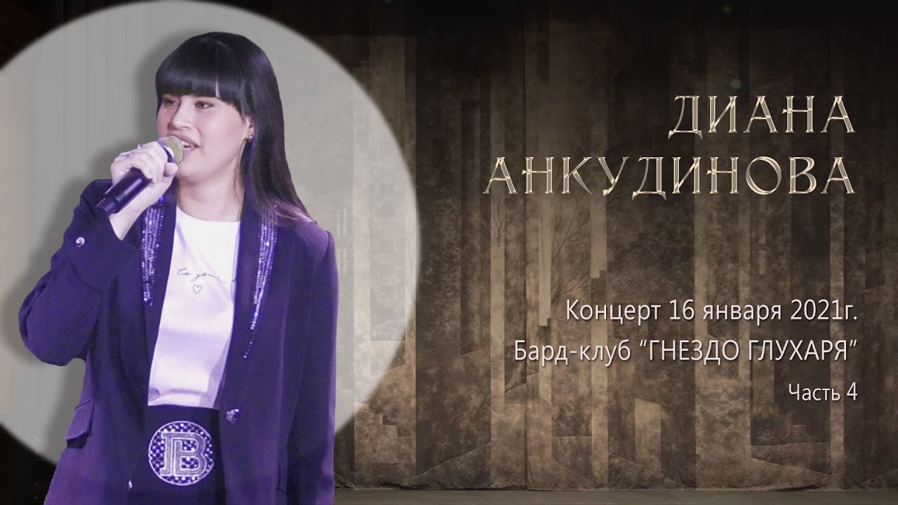Диана Анкудинова (Diana Ankudinova. Бард - клуб Гнездо глухаря. Концерт 2021.01.16 (Часть 4)