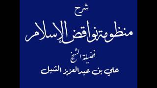 أ.د علي بن عبدالعزيز الشبل | شرح منظومة نواقض الإسلام(3/2) image