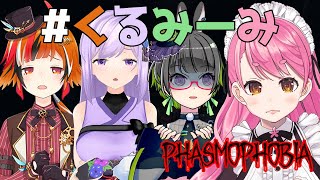 【Phasmophobia】#くるみーみ 先輩調査員達と幽霊ハウスデート！【愛園愛美視点】