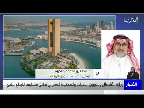 البحرين مركز الأخبار مداخلة هاتفية مع د.عبدالعزيز محمد عبدالكريم الوكيل المساعد لشؤون الزراعة