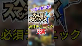 【スマブラ必須テクニック】1分でわかるエックス基礎行動3選 #ProjectRX #スマブラsp #ssbb #ssbu #スマブラx #スマブラ切り抜き #スマブラハック #スマブラRX