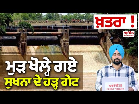 ਖ਼ਤਰਾ ! ਮੁੜ ਖੋਲ੍ਹੇ ਗਏ ਸੁਖਨਾ ਦੇ ਹੜ੍ਹ ਗੇਟ