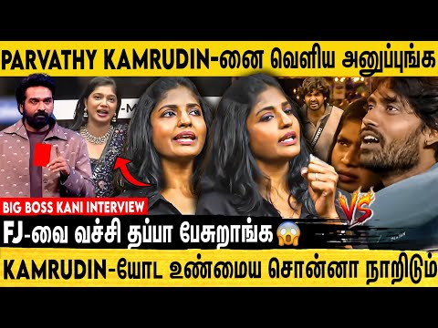 PARVATHY-யோட உண்மைய சொன்னா நாறிடும் | KANI ANGRY INTERVIEW | Big Boss Season 9