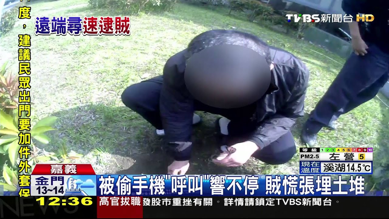 被偷手機「呼叫」響不停　賊慌張埋土堆