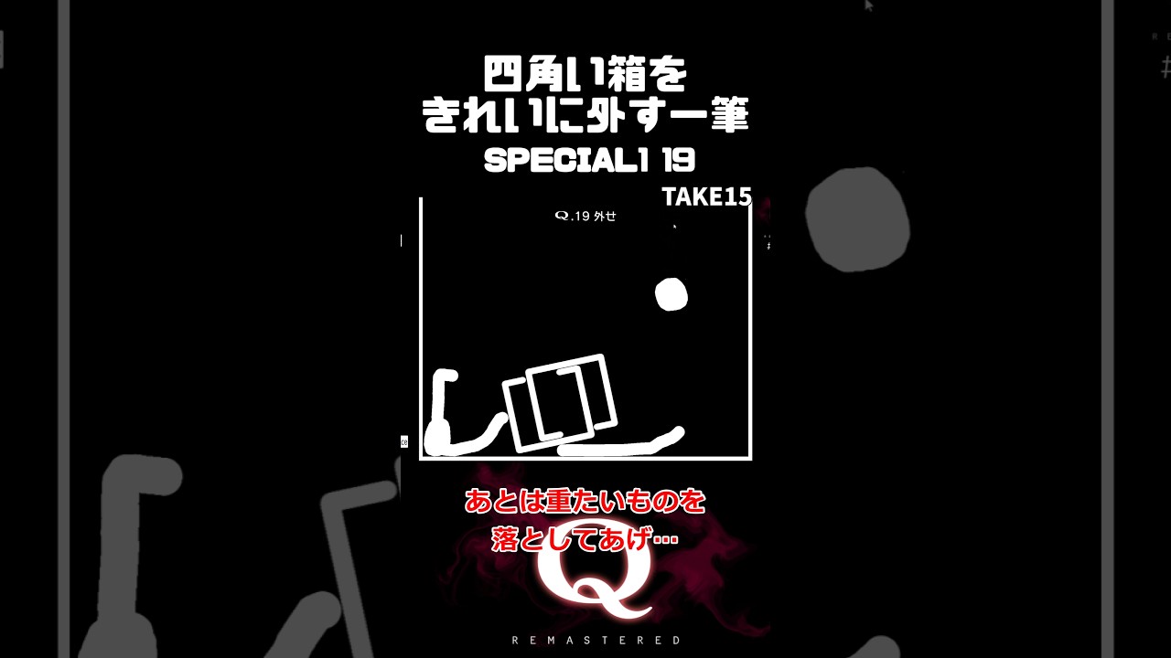 録画ミスしてハゲそう…四角い箱をきれいに外す一筆  #qremastered #物理演算 #qdidit #shorts