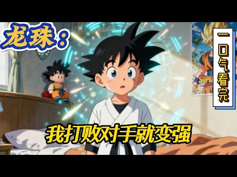 🔥完结！💥独家！《龙珠：打败对手就变强》他穿越了，而且是穿越到七龙珠世界，成为孙悟空的次子孙悟天。现在距离魔人布欧出现的时间，只有不到五个月的时间。#玄幻#漫画解说 #龙珠#穿越#有声漫画#爽文#龙珠