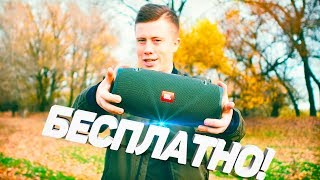 Колонка JBL за 16 000 РУБЛЕЙ - БЕСПЛАТНО!!!