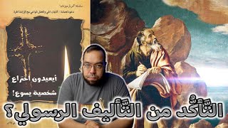 صورة اعتراف خطير: الكنيسة قبلت سفر الرؤيا بدون التأكد من تأليفه الرسولي | أيعيدون اختراع شخصية يسوع