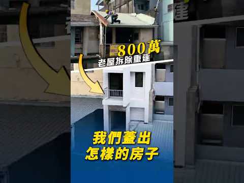 800萬老屋拆除重建工程案例