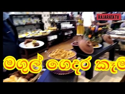 මගුල්⁣ ගෙදර කෑම