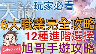 [實況] 天諭-6大職業全攻略+12種進階選擇!