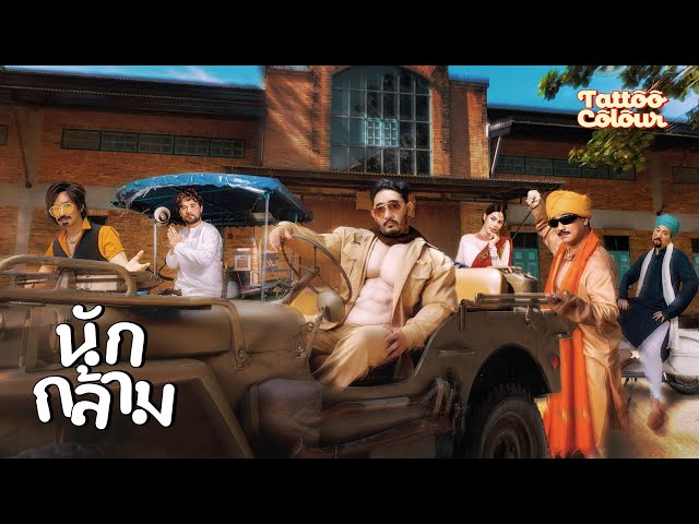 นักกล้าม (Weigh Mother)
