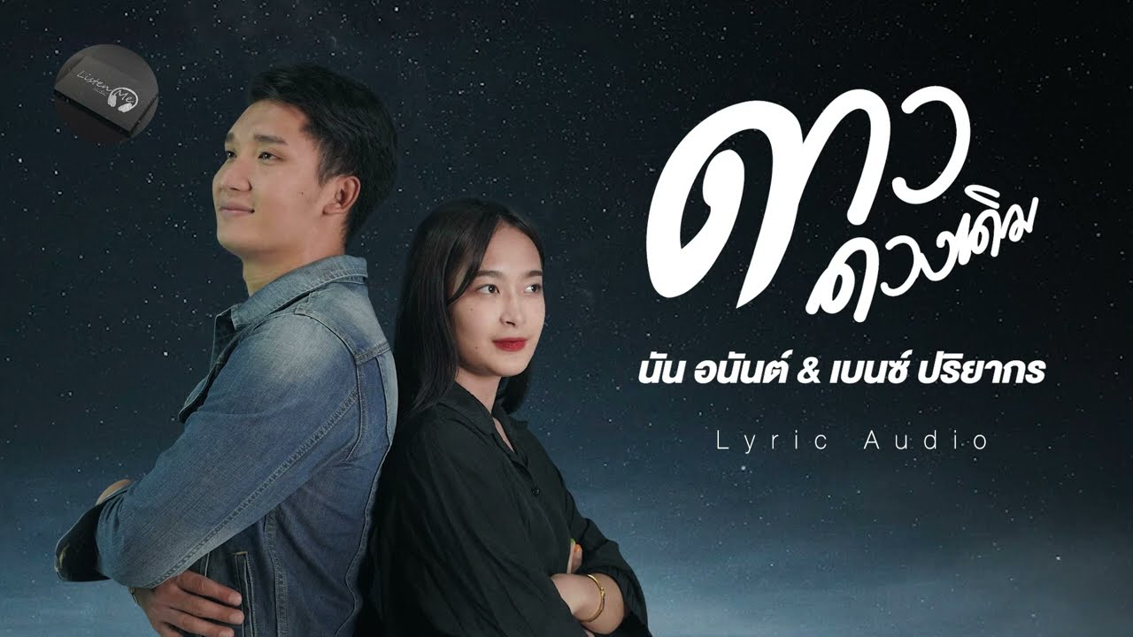เนื้อเพลง ดาวดวงเดิม นัน อนันต์ feat. เบนซ์ ปริยากร