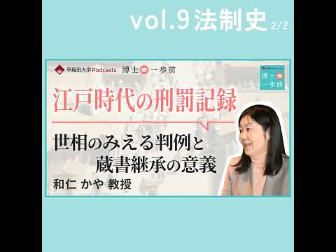 Vol.9 法制史（2/2）/【江戸時代の刑罰記録】世相のみえる裁判記録と蔵書継承の意義 / 和仁かや教授