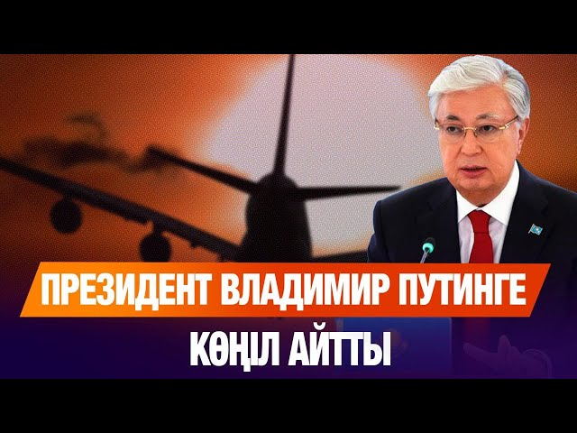 Қасым-Жомарт Тоқаев Владимир Путинге көңіл айтты