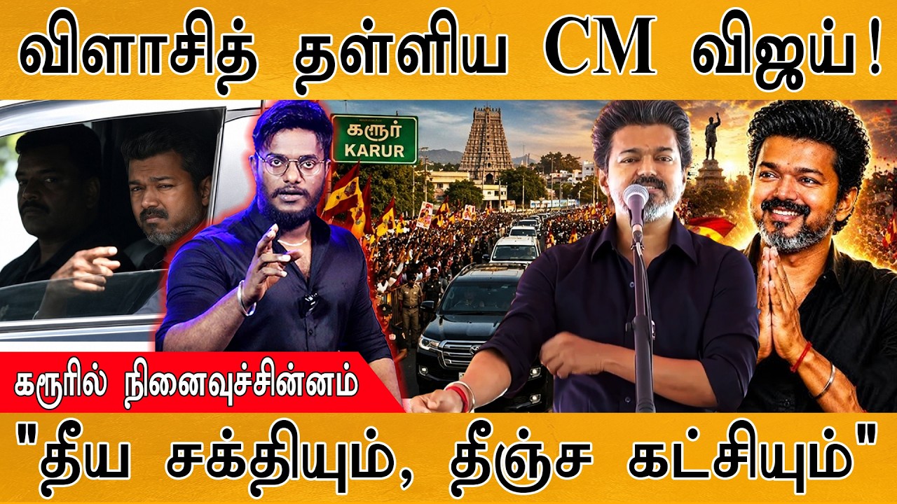 🔥விளாசித் தள்ளிய CM Vijay | Full Speech : "தீய சக்தியும், தீஞ்ச கட்?