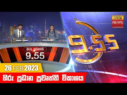 Hiru News 09.55 PM | 2023-02-26