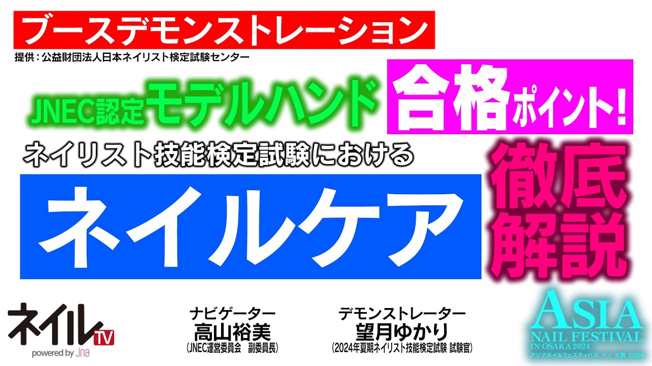 【LIVE】JNEC認定モデルハンド受験の合格ポイント！～ネイリスト技能検定試験におけるネイルケアを徹底解説～【アジアネイルフェスティバル イン 大阪 2024】
