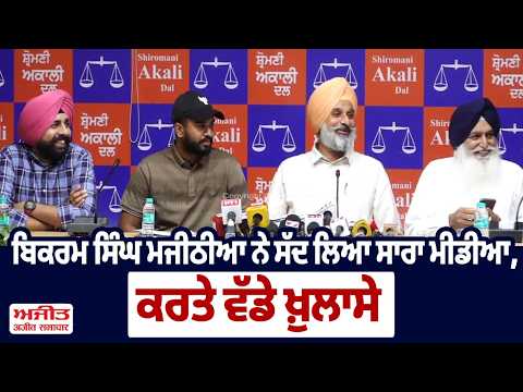 AAP MLA Ashok Pappi | Bikram Singh Majithia ਨੇ ਸੱਦ ਲਿਆ ਸਾਰਾ ਮੀਡੀਆ,ਕਰਤੇ ਵੱਡੇ ਖ਼ੁਲਾਸੇ