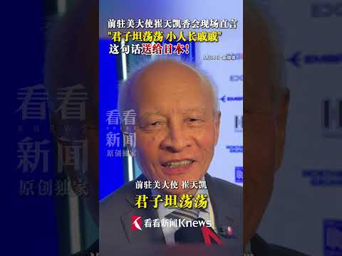 A gentleman is always at ease, while a petty person is always anxious! Cui Tiankai: This saying i...