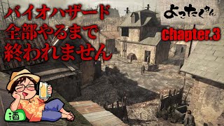 【耐久チャレンジ】バイオハザード全部やるまで終われません Chapter.3