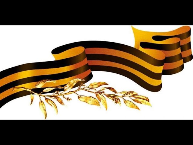 Георгиевская ленточка - это символ Великой Победы