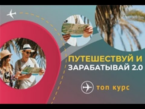 Как зарабатывать на чужих и своих путешествиях  Топ курс