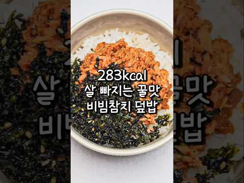참치 마요 비빔밥